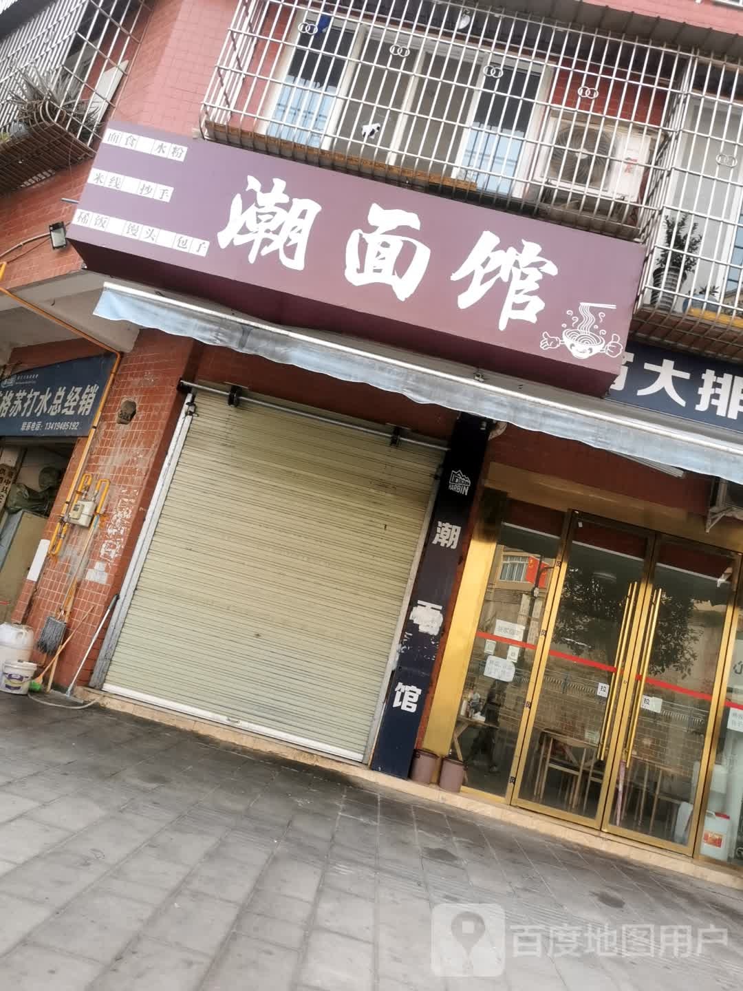潮面馆(东林路店)