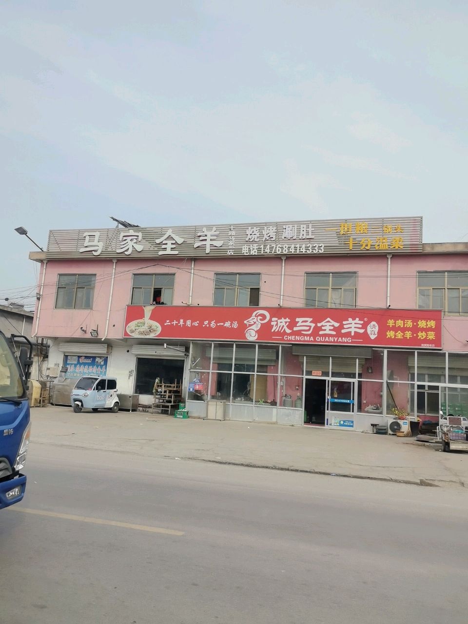 诚马全羊·清真(俄黄路店)