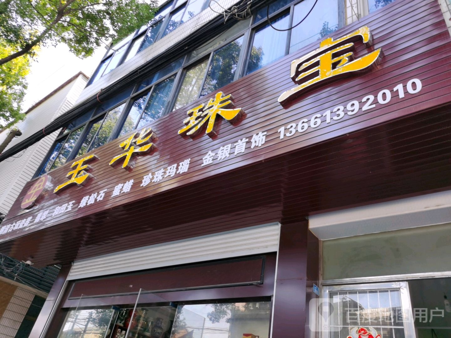 玉华珠宝