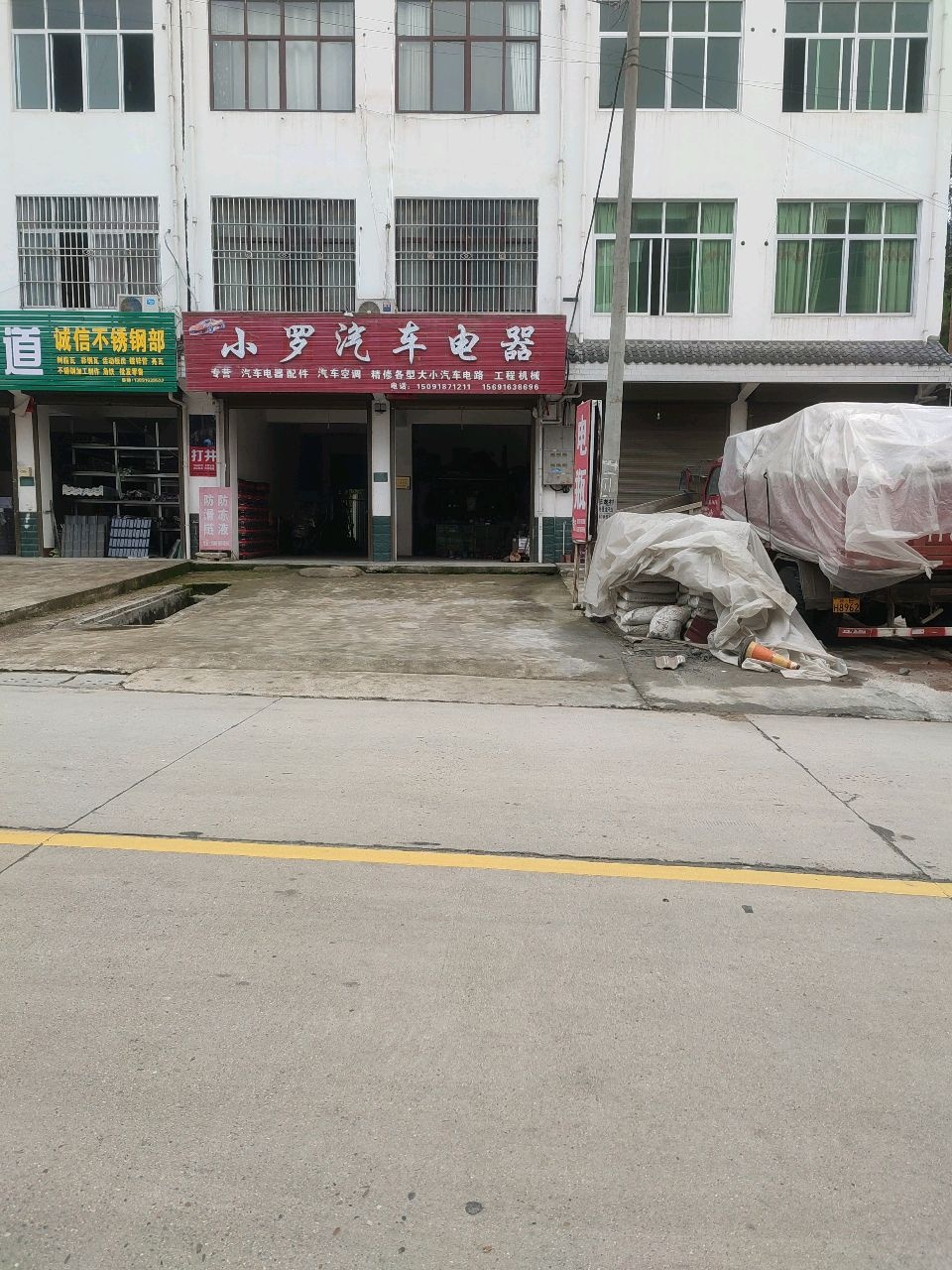 小罗汽车电器