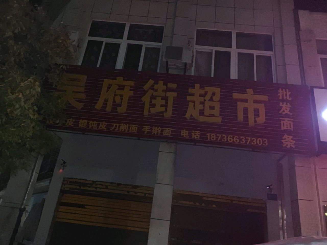 吴府街超市