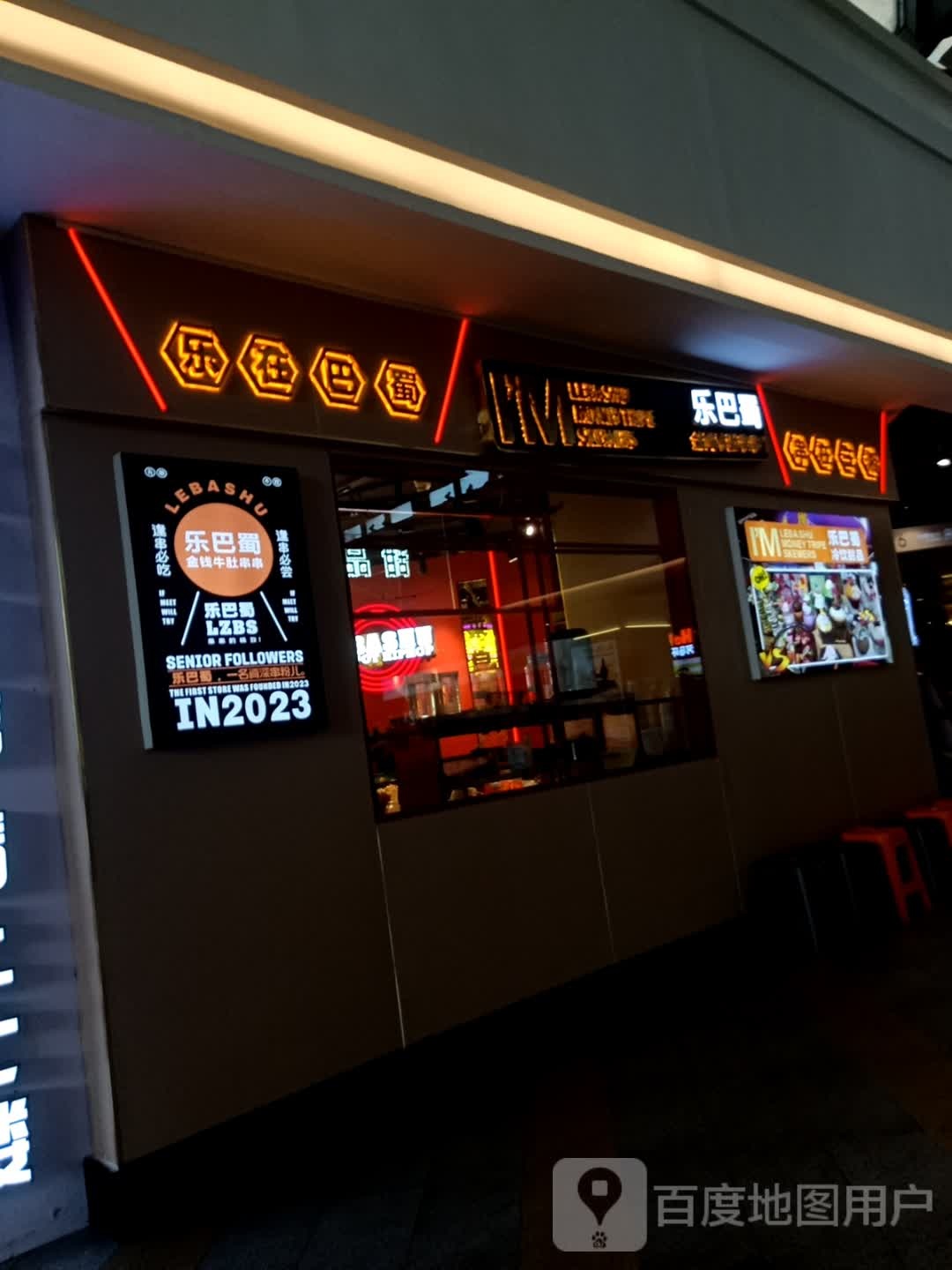 乐八蜀(友阿国际商业广场店)