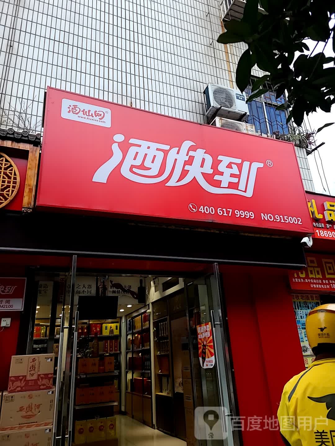 酒快到(香溪路店)
