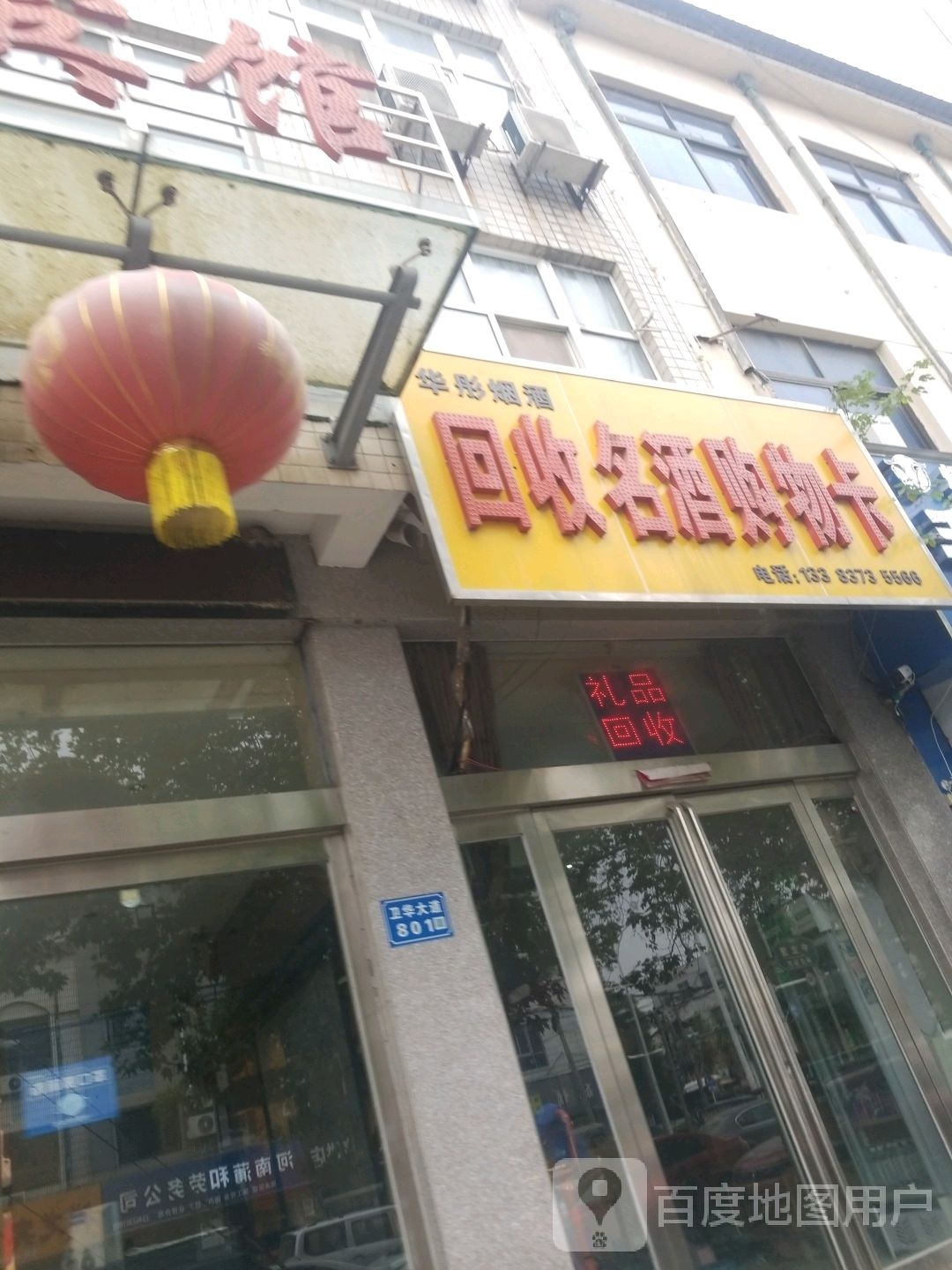 华彤烟酒回收名酒购物卡