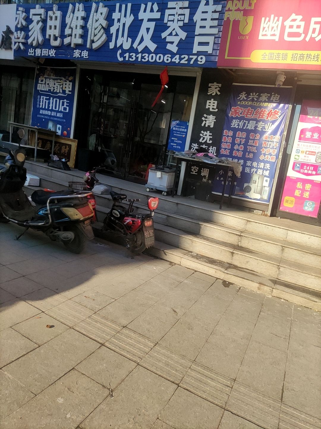 永兴家电维修批发零售