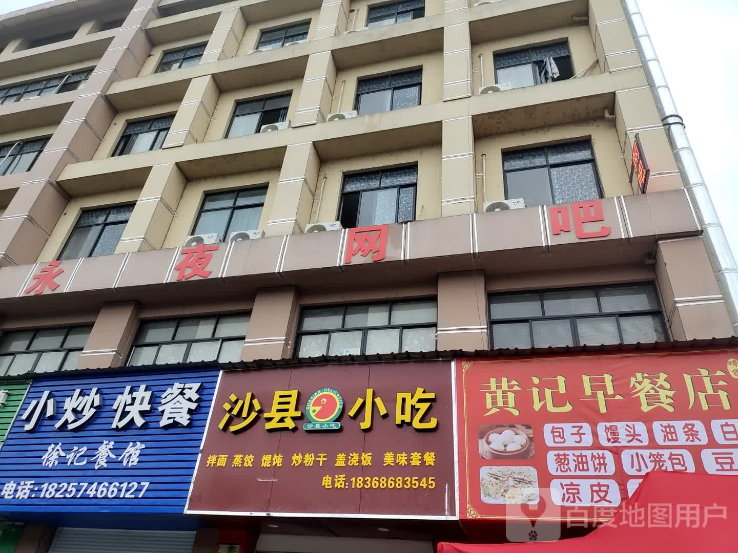 永夜网咖