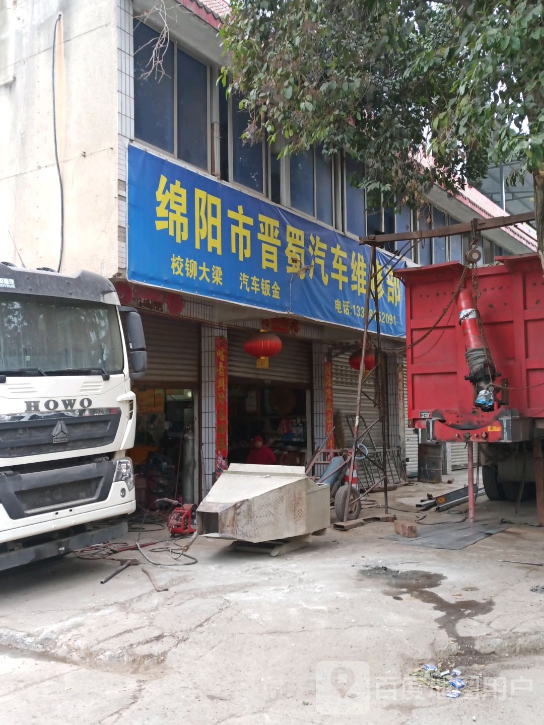 绵阳市晋蜀汽车维修部