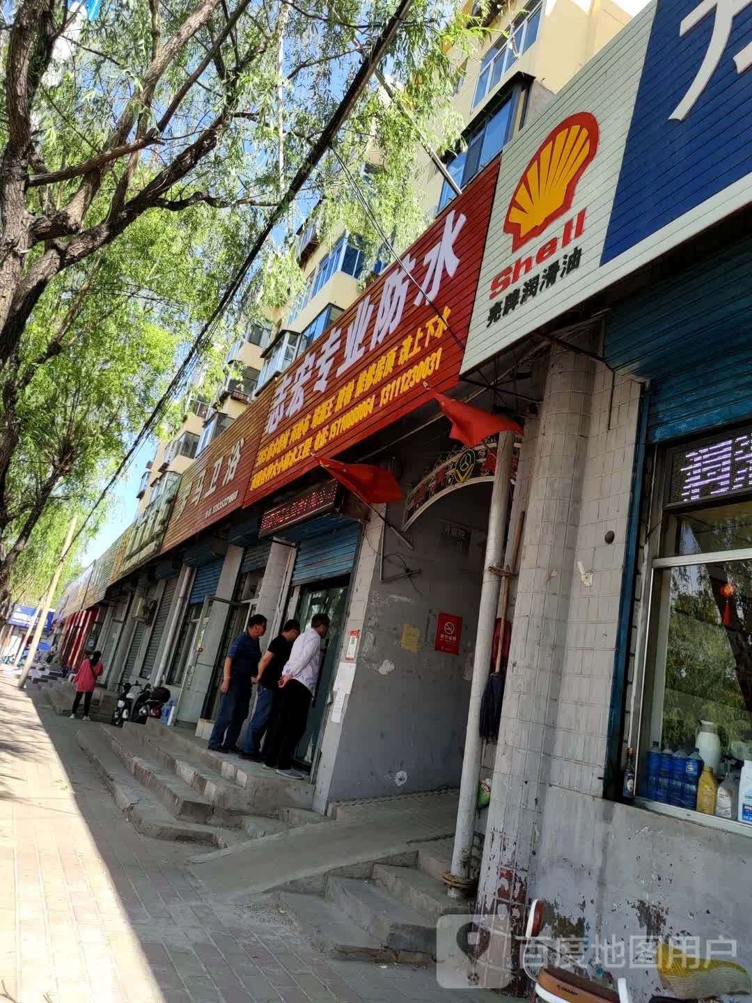 志宏专业防水