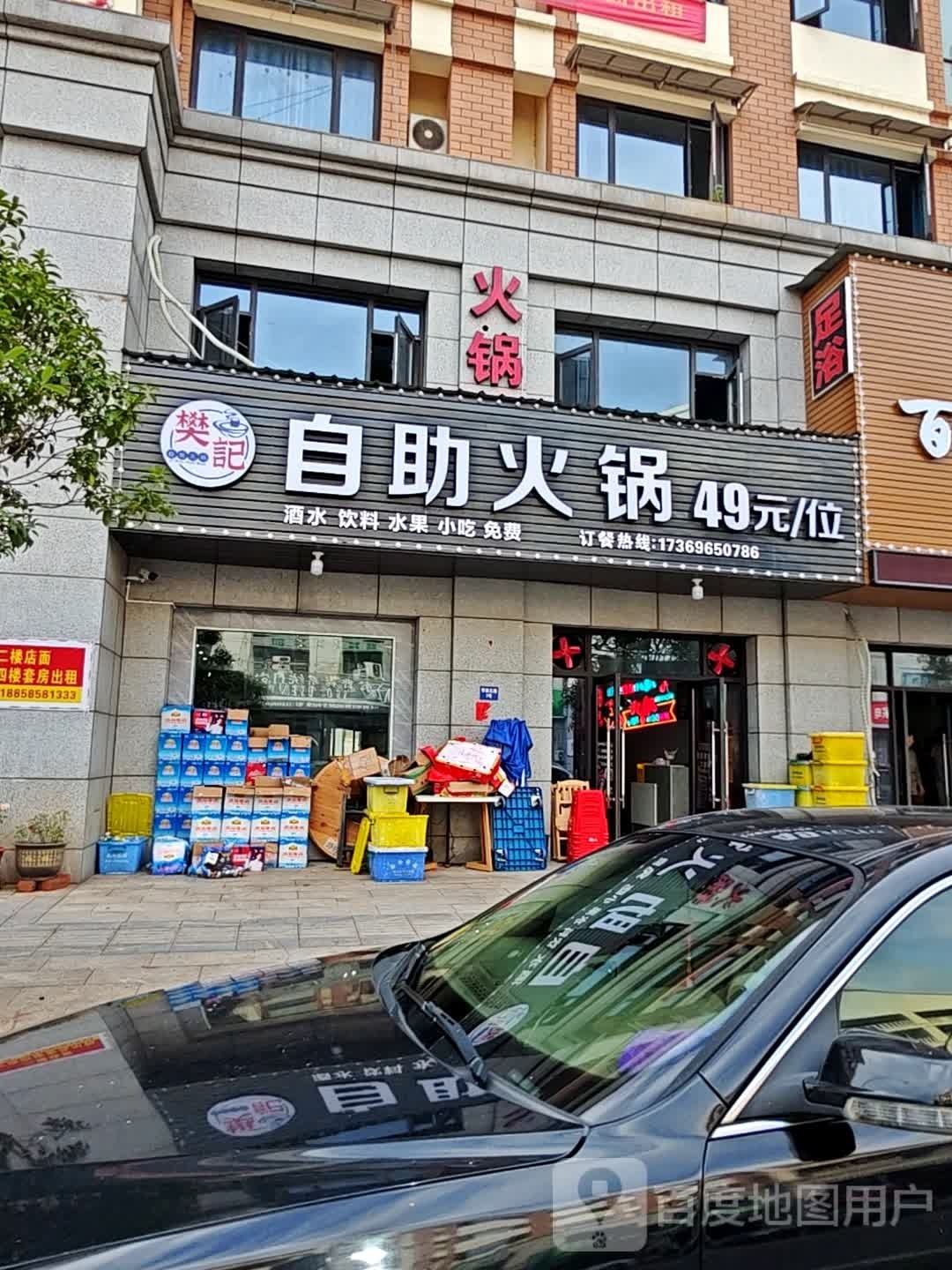 樊记自助火锅烤肉(安华店)