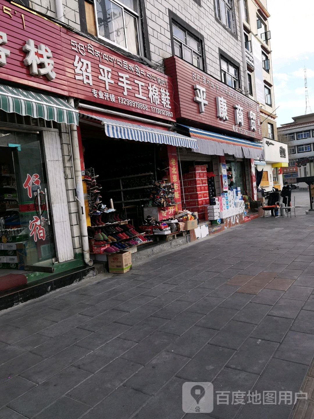 平康商贸