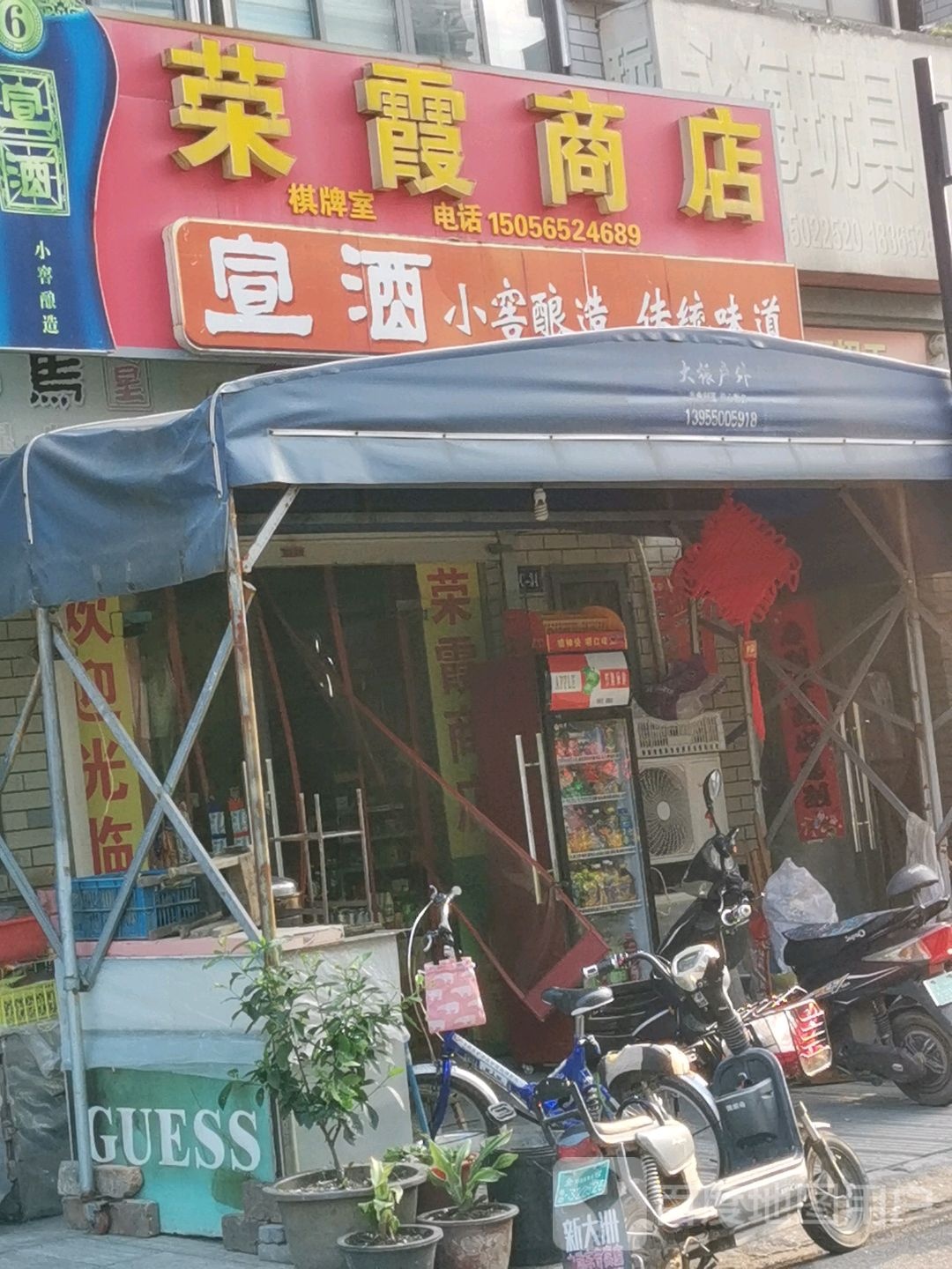 荣霞商店