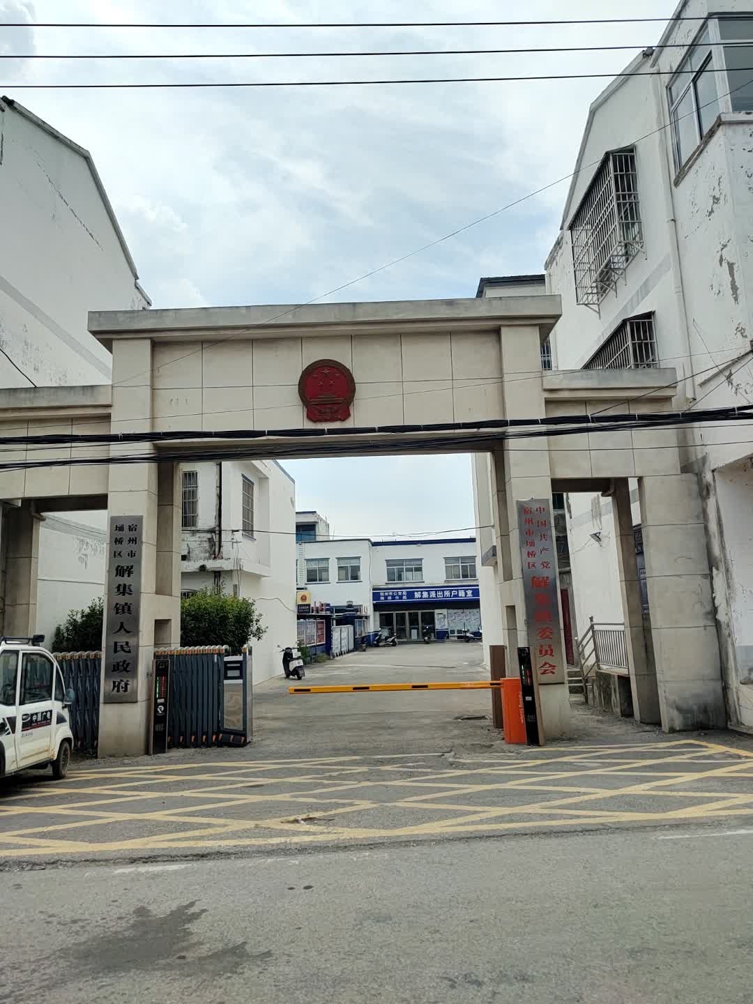 宿州市埇桥区解集镇人民政府