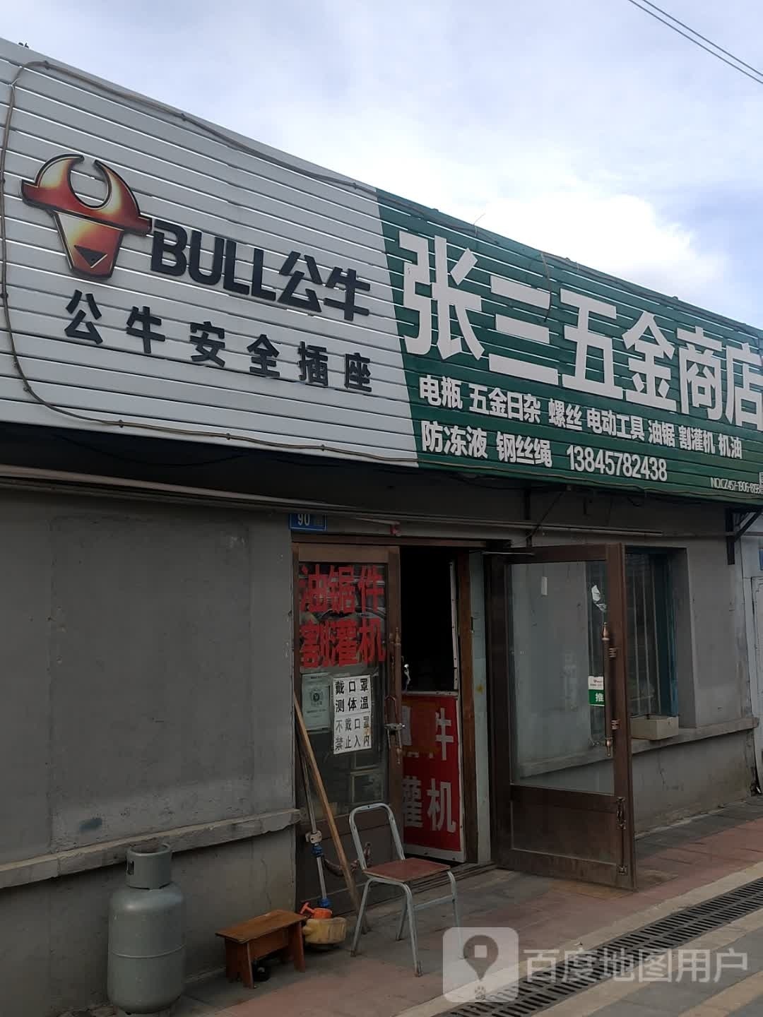 张三五金商店