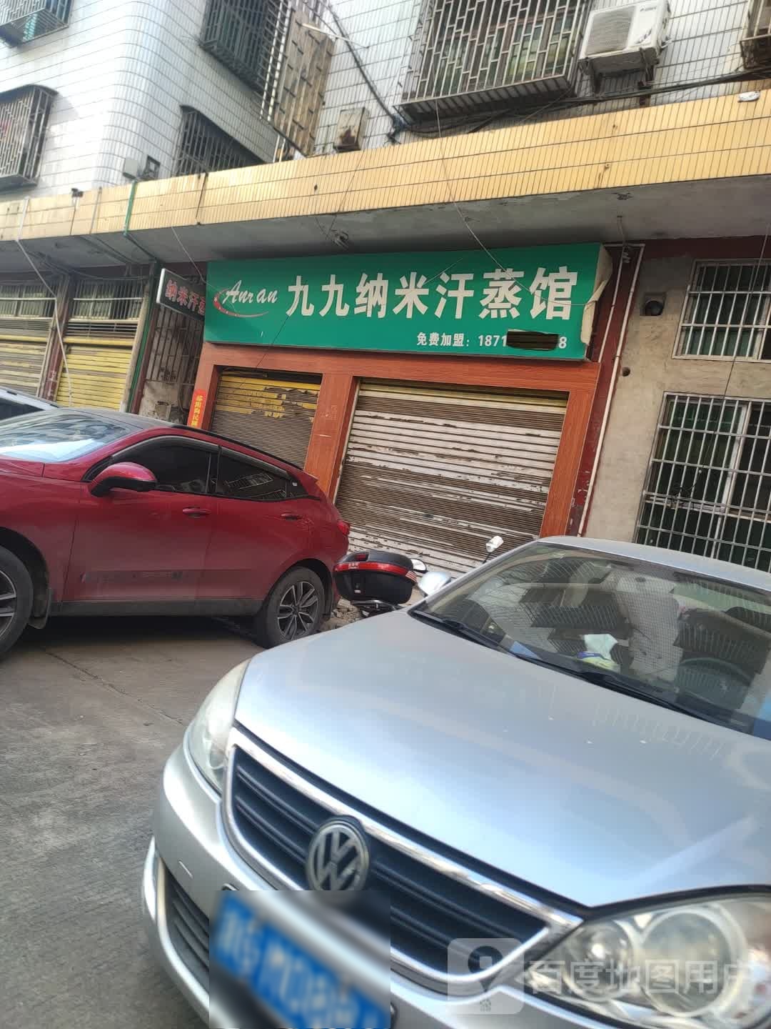 九九纳米汗蒸馆