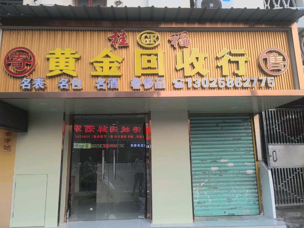 桂福黄金奢侈品回收行