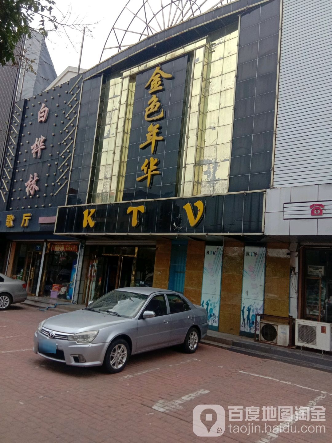 金色年华KTV(兴海路三段店)