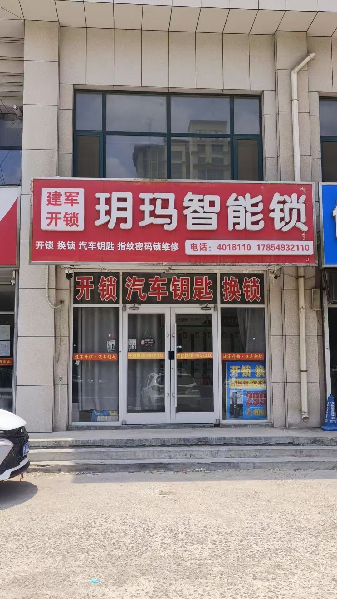 建军开锁汽车钥匙