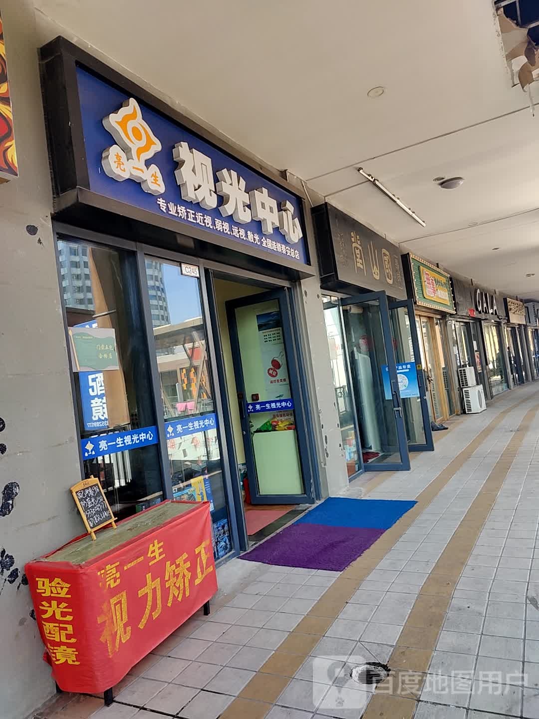 亮一生视光中心(万达广场泰安泰山店)