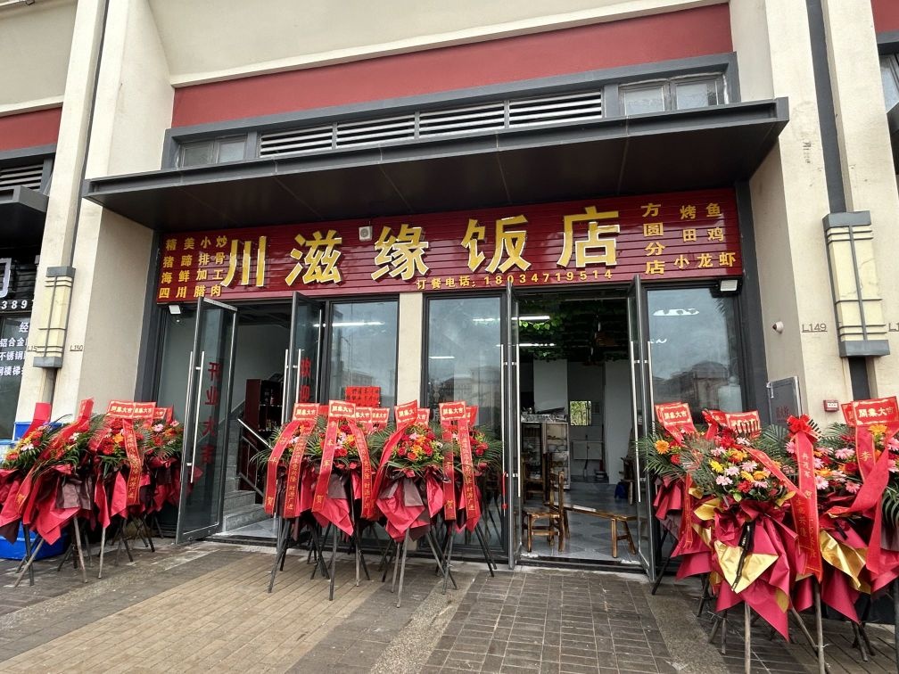 方圆·川滋缘饭店