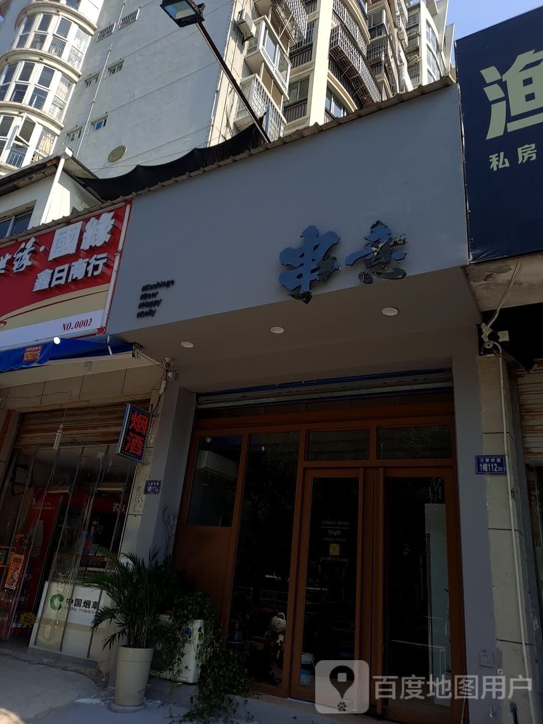 鑫日商行(万豪世家店)