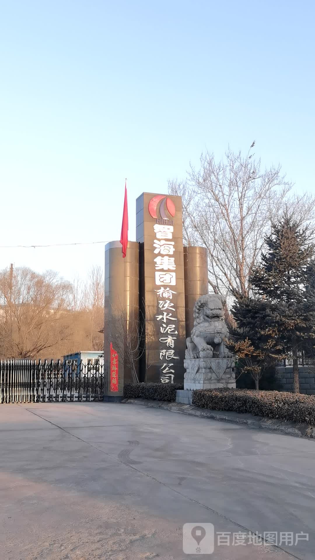 智海集团榆次水泥分公司