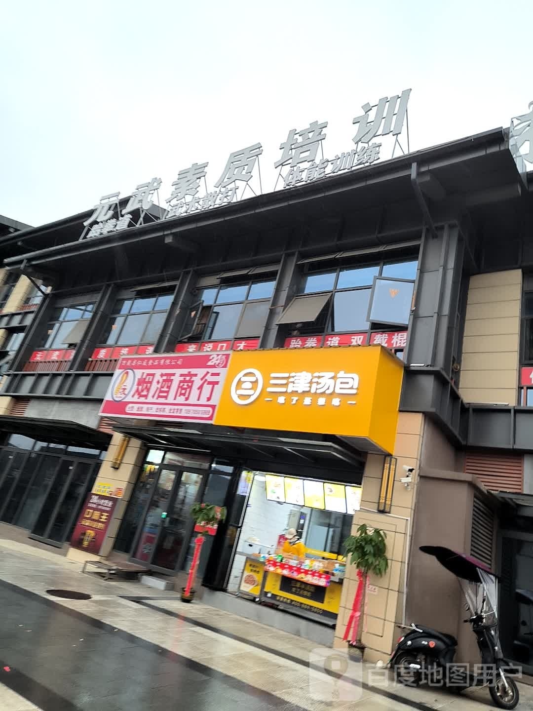 三津汤宝(宝塔西路店)