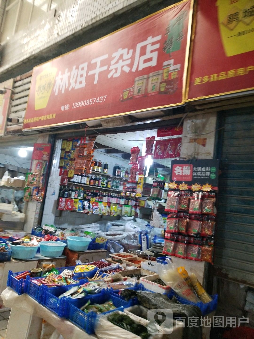 林姐干产店