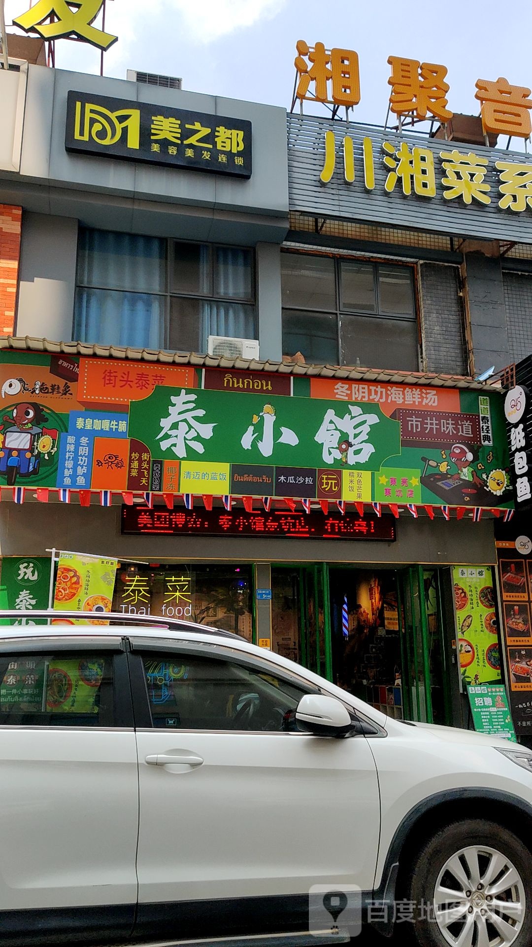 泰小馆·街头泰菜(东坑店)