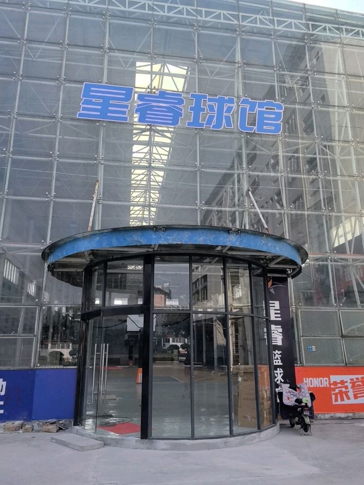 东莞市星睿篮球馆