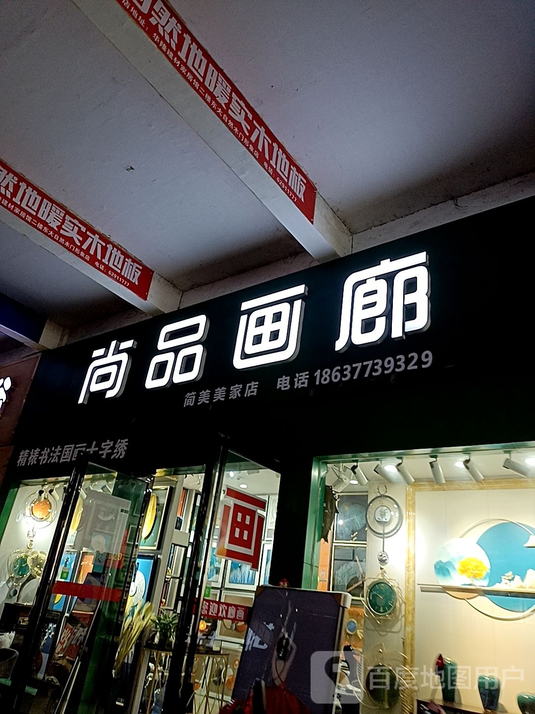 尚品画廊(建设中路店)