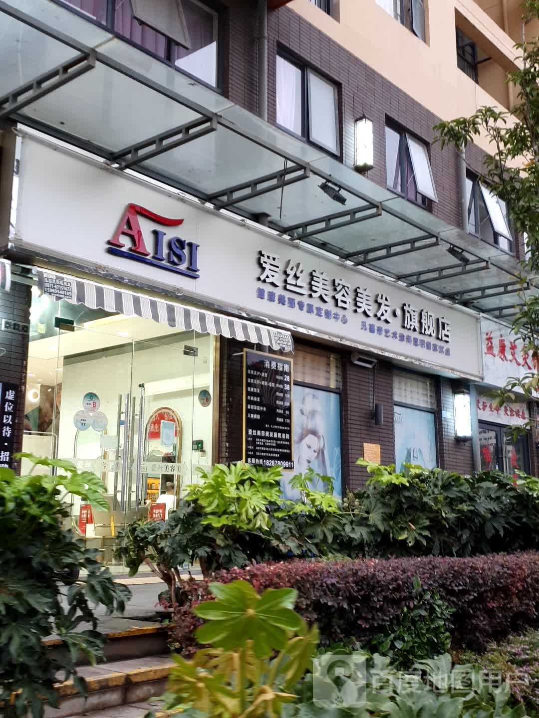 爱丝发艺(美丽新世界店)