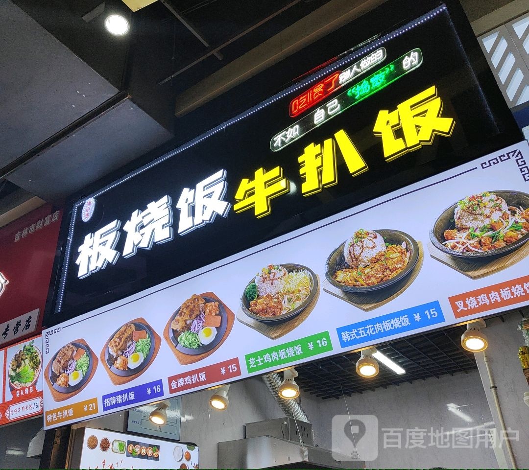 板烧饭牛扒饭(吉林财富购物广场店)