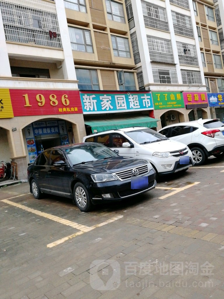 新之家园超市(沙河店)