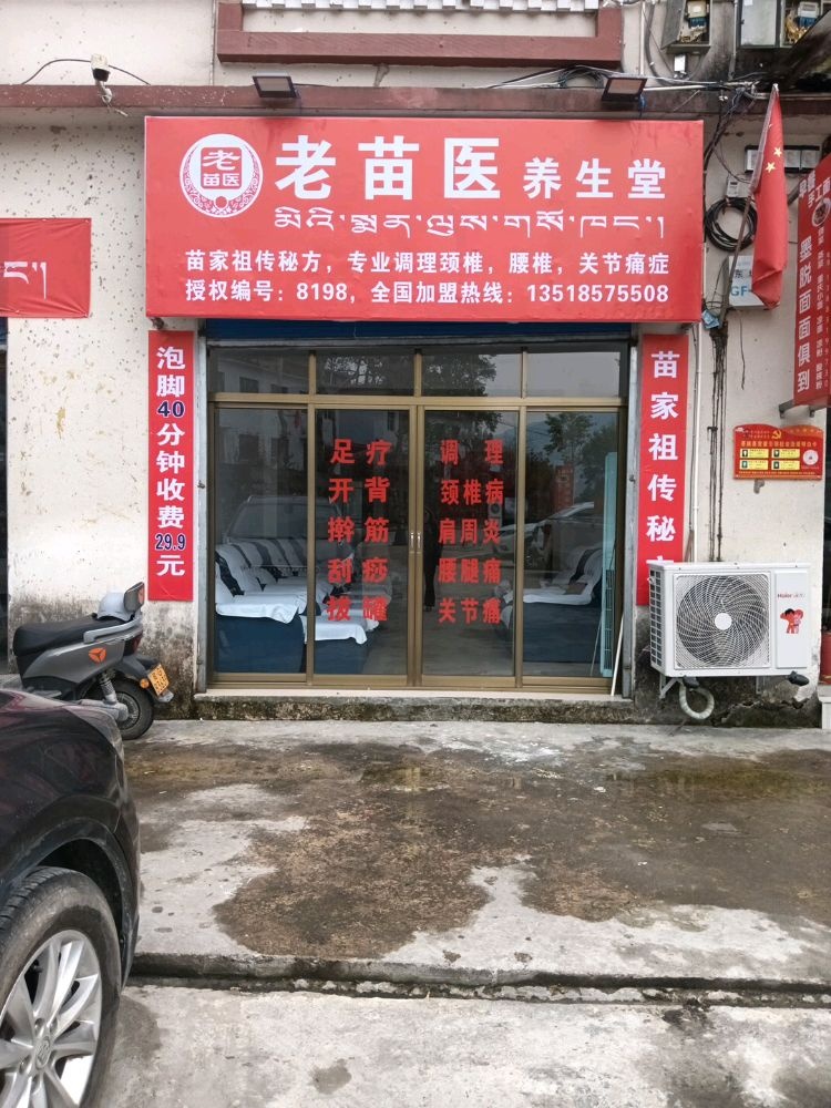 老苗医养生堂(金珠路店)