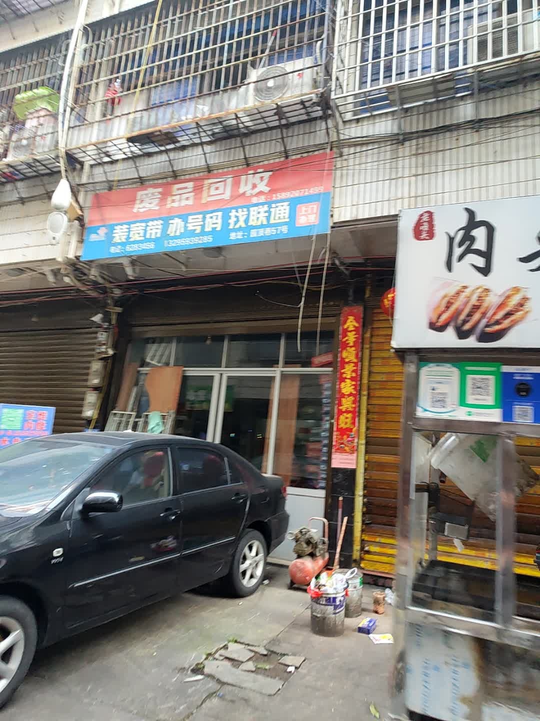 废品回收
