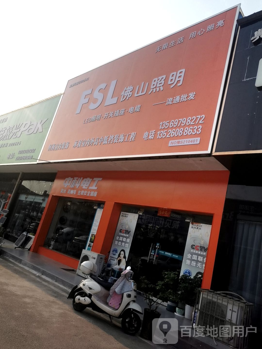 佛山照明(龙江大道店)