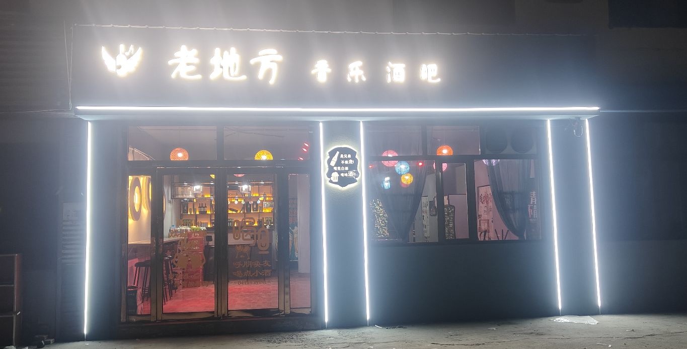 老地方音乐酒吧