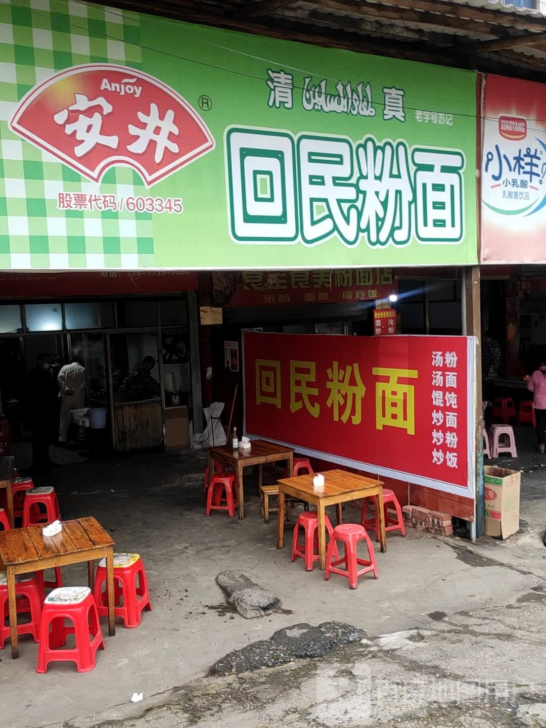 清真回民粉面(敏州路店)