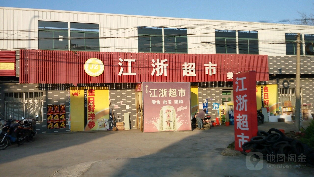 江浙超市(姜中店)