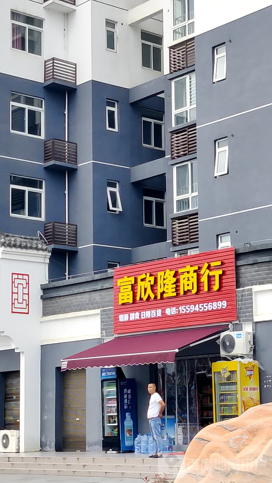 富欣隆商行