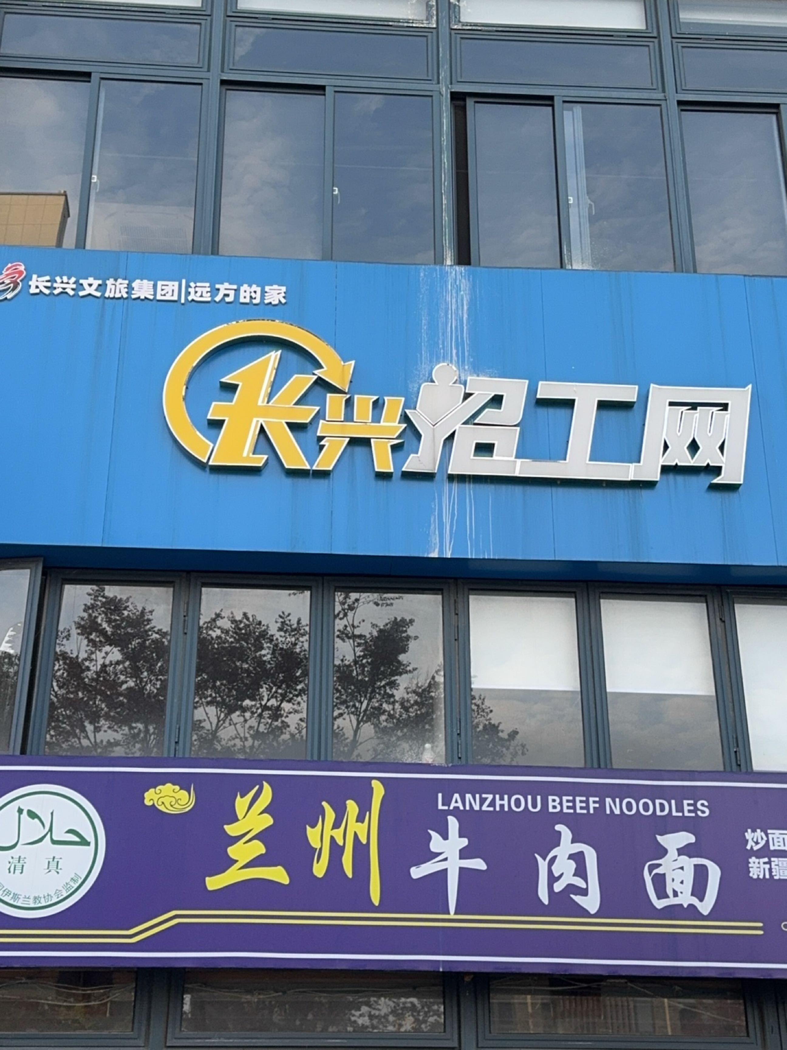 清真兰州牛肉面