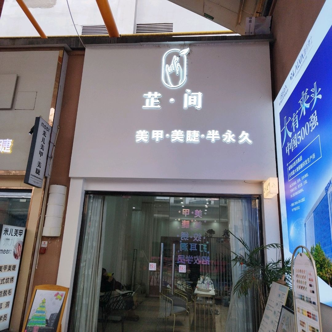 芷间·美甲·美睫