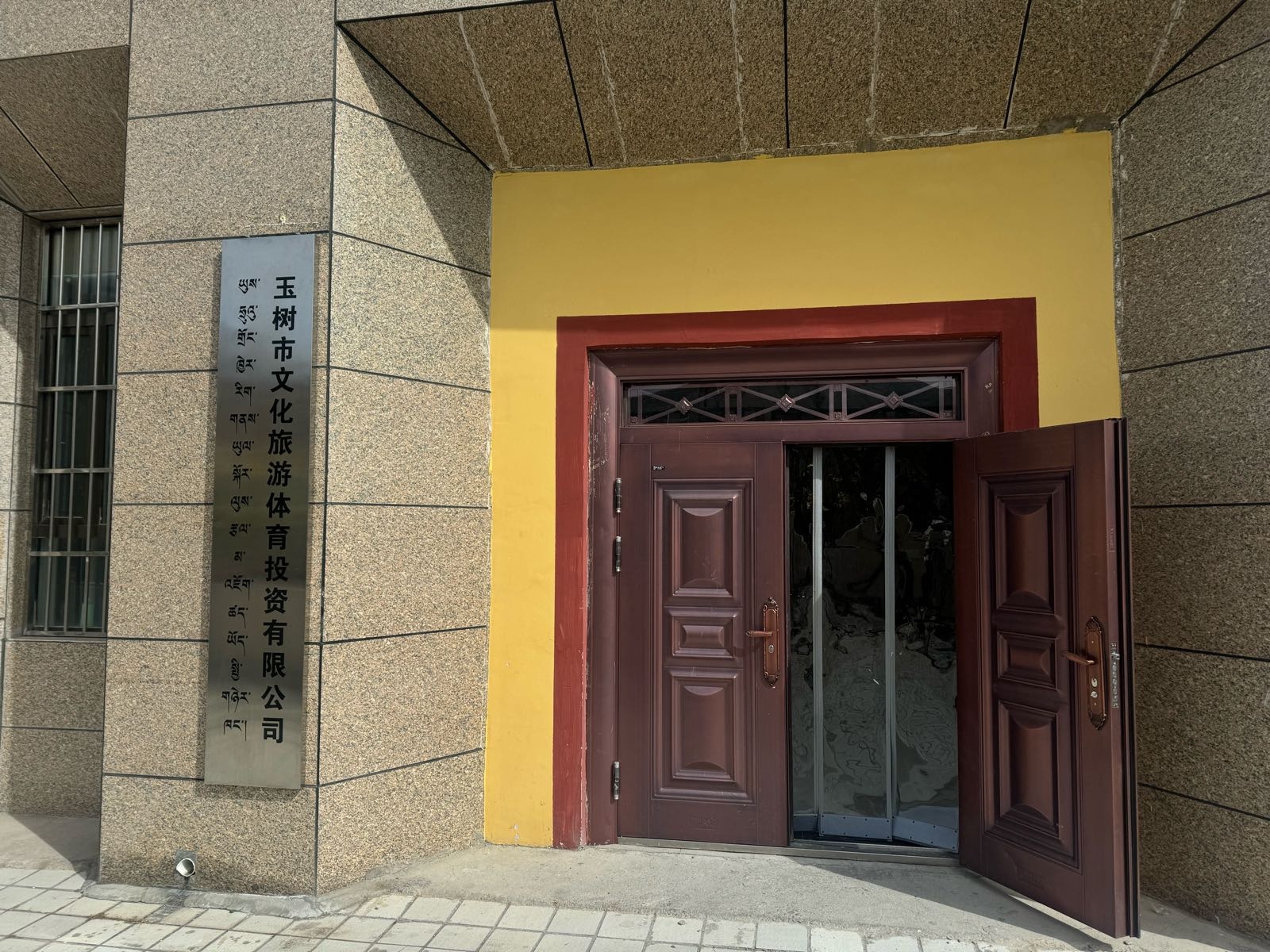玉树市文化旅游体育投资有限公司