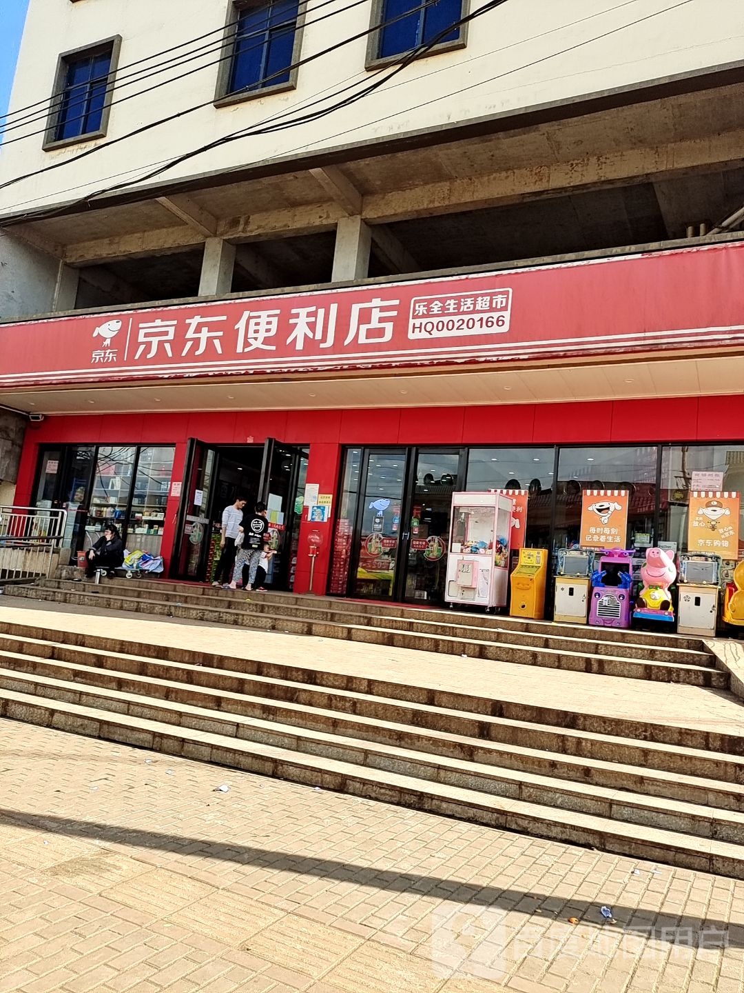 京东便利店(乐全生活超市店)