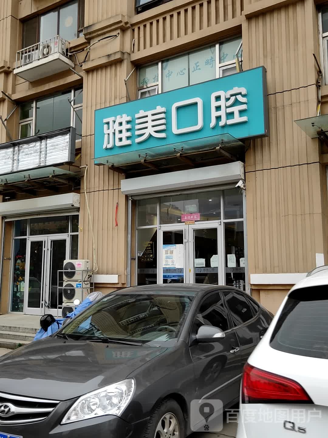 雅美口腔(燕灵路店)