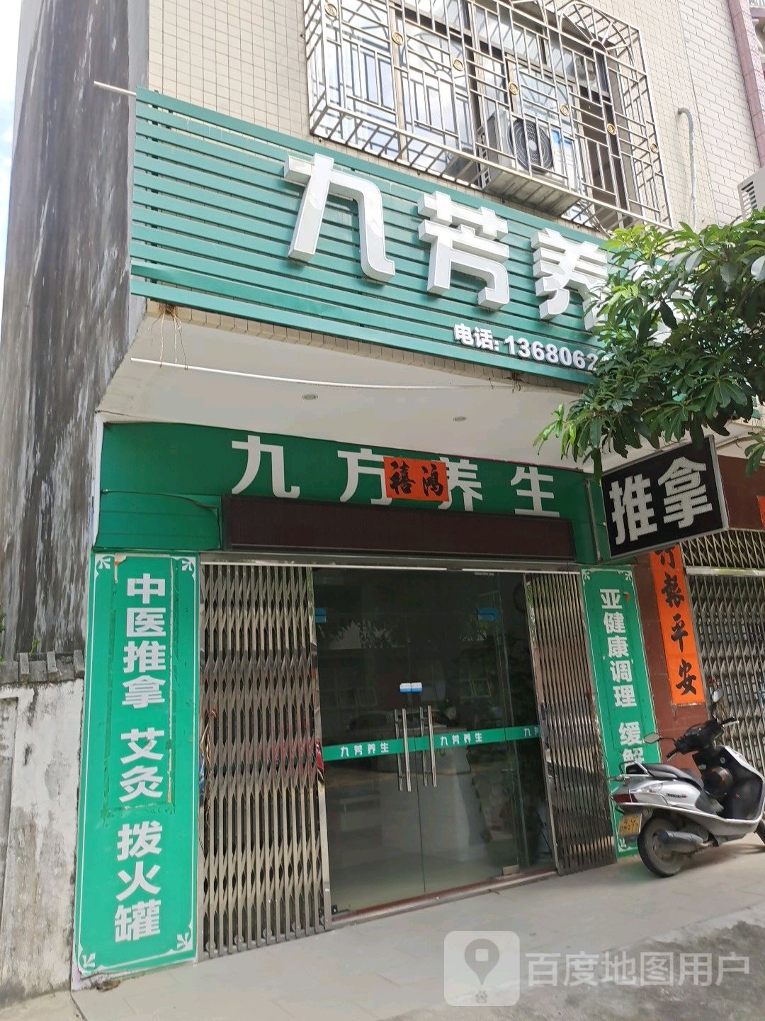 九万养生