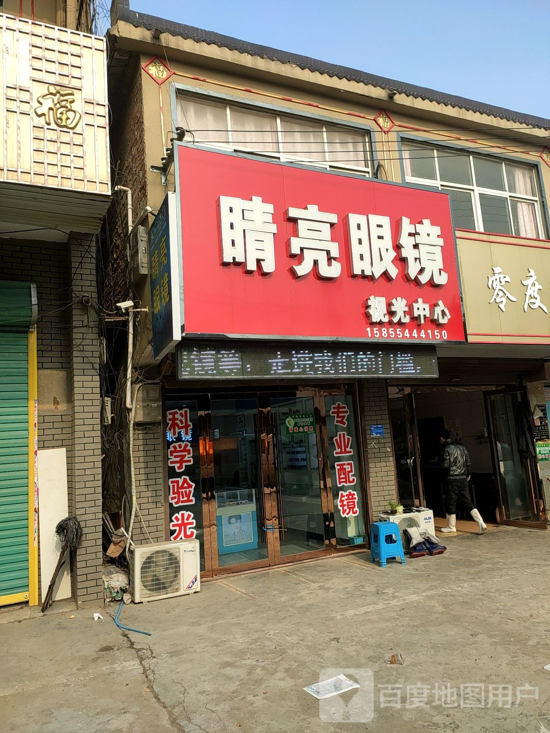 景点眼镜(万福店)