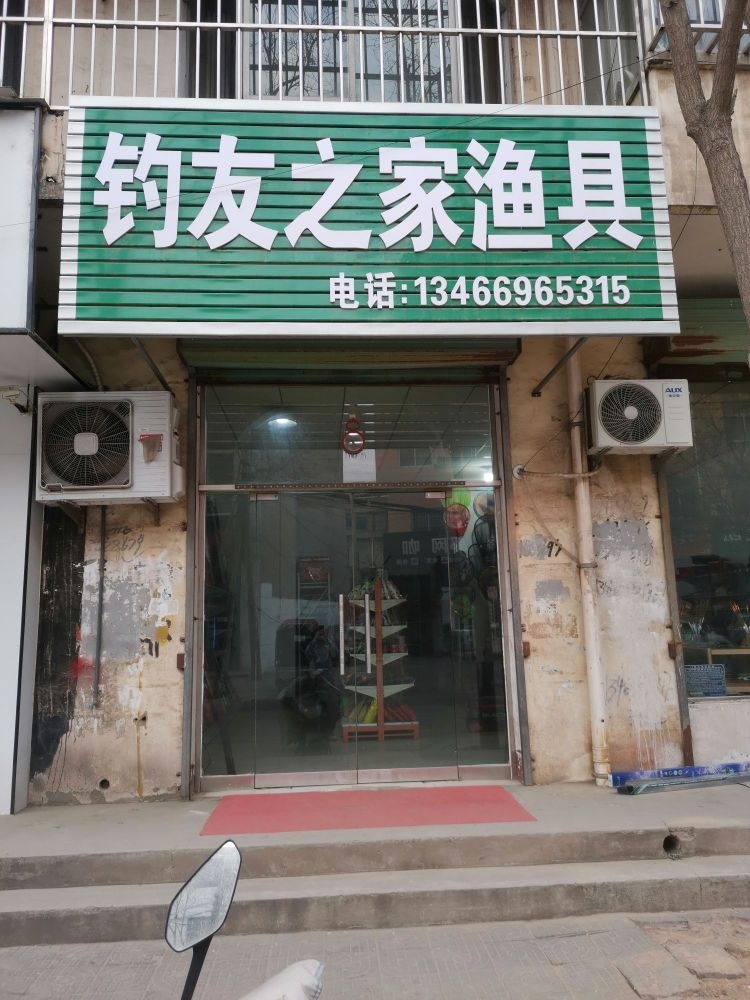 钓友之家渔具