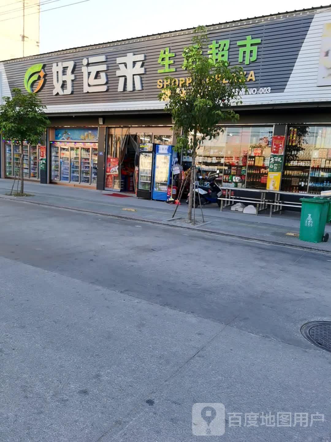 好运来生活超市(揭阳店)