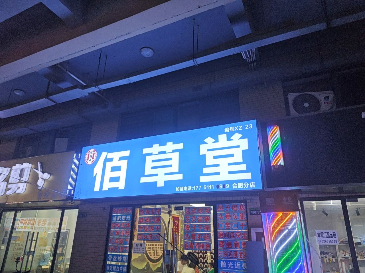 陈郎中佰草堂正骨针灸(合肥分店)